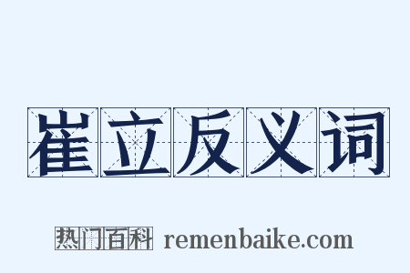 崔立反义词是什么意思的图片